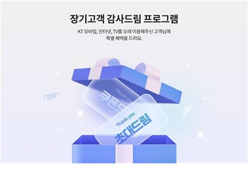 KT, 장기고객 혜택 강화 후 '쿠폰 선택' 꾸준한 인기