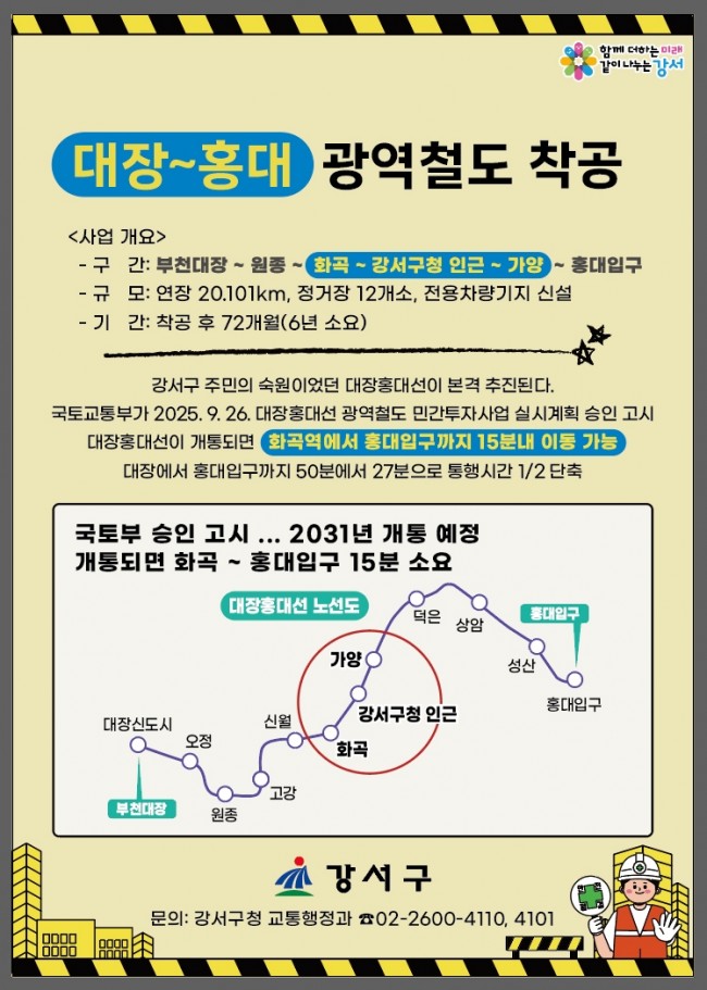 서울 강서구, 10년 숙원 드디어 뚫린다…대장홍대선 12월 15일 첫 삽