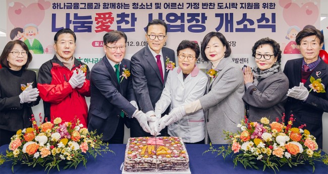 하나금융, 시니어 일자리 창출 지원 위한 도시락 제조시설 '나눔愛 찬' 개소